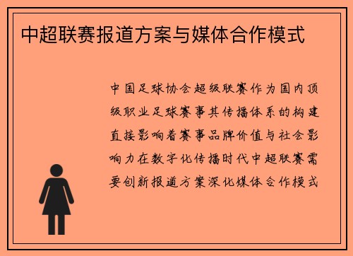 中超联赛报道方案与媒体合作模式