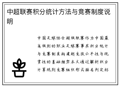 中超联赛积分统计方法与竞赛制度说明