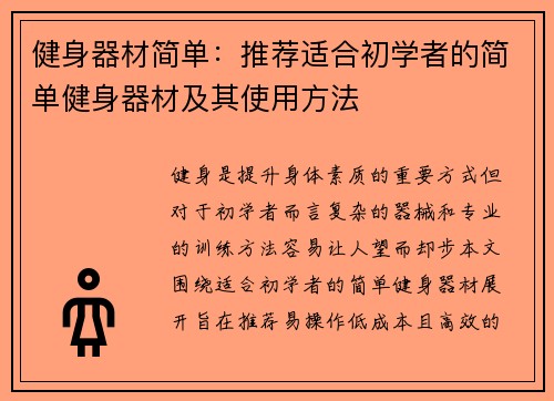 健身器材简单：推荐适合初学者的简单健身器材及其使用方法
