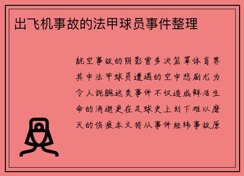 出飞机事故的法甲球员事件整理