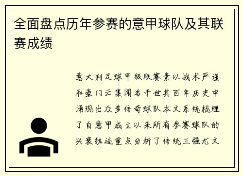 全面盘点历年参赛的意甲球队及其联赛成绩