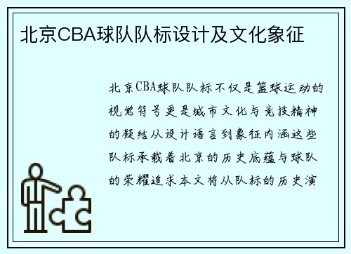 北京CBA球队队标设计及文化象征
