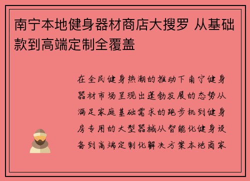 南宁本地健身器材商店大搜罗 从基础款到高端定制全覆盖