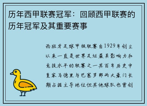 历年西甲联赛冠军：回顾西甲联赛的历年冠军及其重要赛事