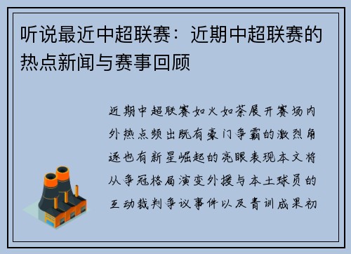 听说最近中超联赛：近期中超联赛的热点新闻与赛事回顾