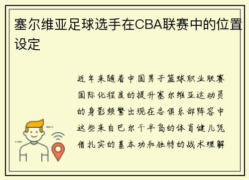 塞尔维亚足球选手在CBA联赛中的位置设定