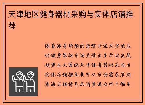 天津地区健身器材采购与实体店铺推荐