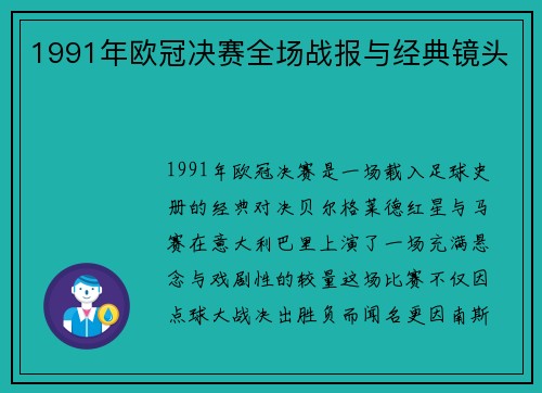 1991年欧冠决赛全场战报与经典镜头