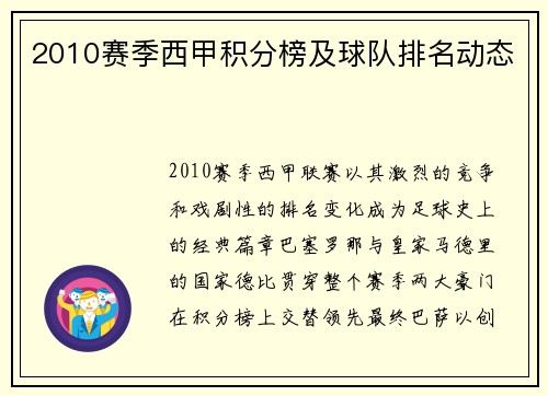 2010赛季西甲积分榜及球队排名动态