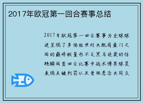 2017年欧冠第一回合赛事总结