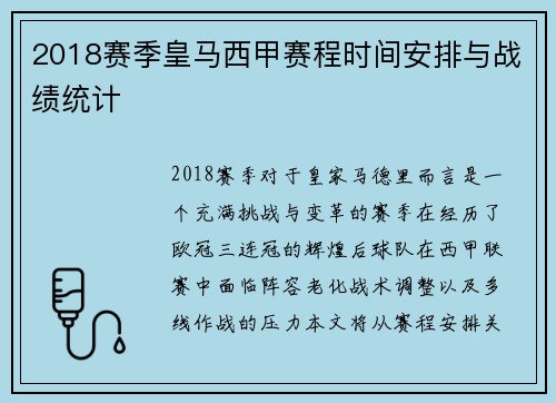 2018赛季皇马西甲赛程时间安排与战绩统计