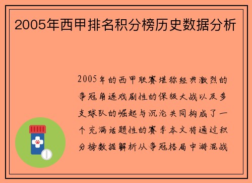 2005年西甲排名积分榜历史数据分析
