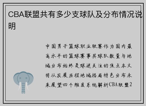 CBA联盟共有多少支球队及分布情况说明