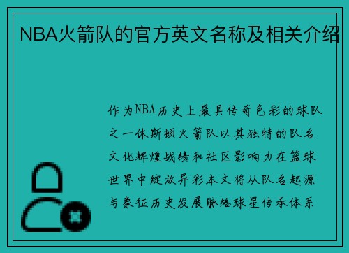 NBA火箭队的官方英文名称及相关介绍