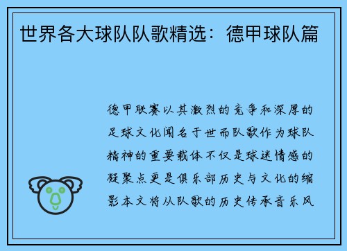 世界各大球队队歌精选：德甲球队篇