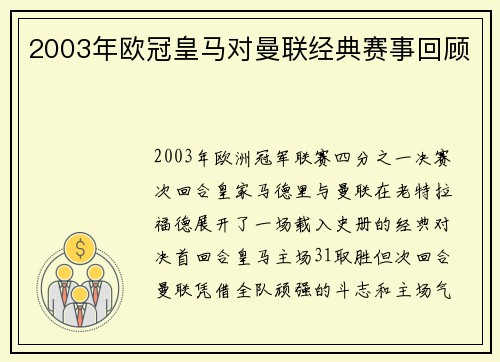 2003年欧冠皇马对曼联经典赛事回顾