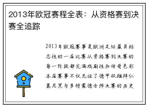 2013年欧冠赛程全表：从资格赛到决赛全追踪