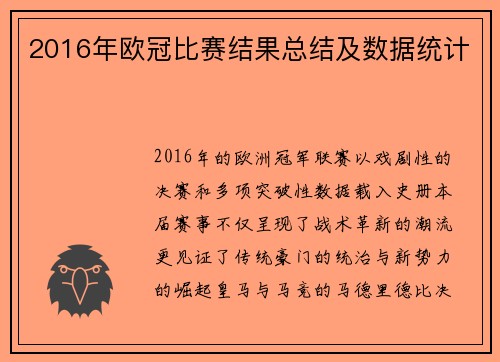 2016年欧冠比赛结果总结及数据统计