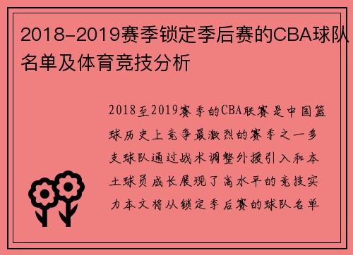 2018-2019赛季锁定季后赛的CBA球队名单及体育竞技分析