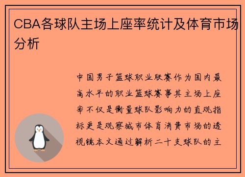 CBA各球队主场上座率统计及体育市场分析