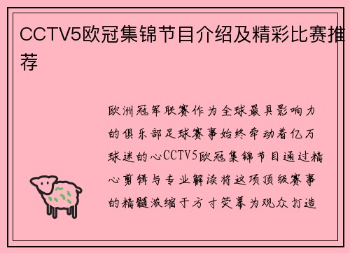 CCTV5欧冠集锦节目介绍及精彩比赛推荐