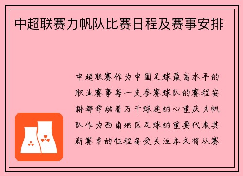 中超联赛力帆队比赛日程及赛事安排