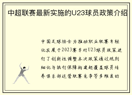中超联赛最新实施的U23球员政策介绍