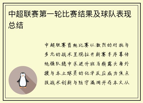 中超联赛第一轮比赛结果及球队表现总结