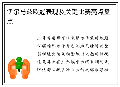 伊尔马兹欧冠表现及关键比赛亮点盘点