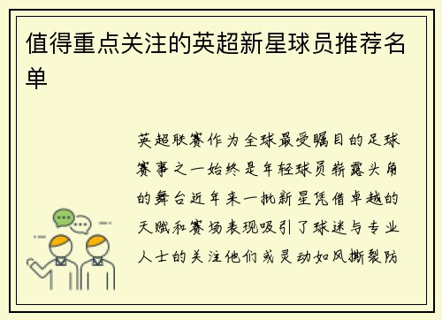 值得重点关注的英超新星球员推荐名单