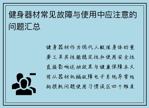 健身器材常见故障与使用中应注意的问题汇总