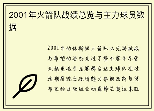 2001年火箭队战绩总览与主力球员数据