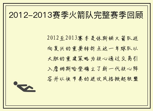 2012-2013赛季火箭队完整赛季回顾