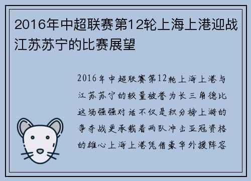 2016年中超联赛第12轮上海上港迎战江苏苏宁的比赛展望