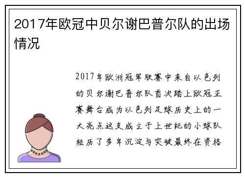 2017年欧冠中贝尔谢巴普尔队的出场情况