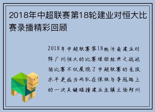 2018年中超联赛第18轮建业对恒大比赛录播精彩回顾