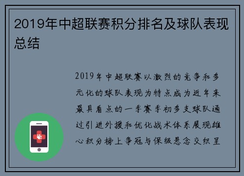 2019年中超联赛积分排名及球队表现总结