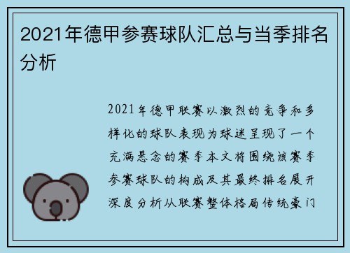 2021年德甲参赛球队汇总与当季排名分析