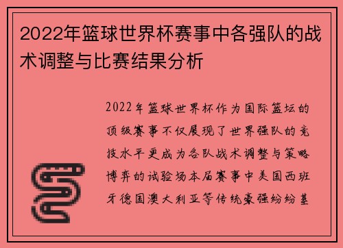 2022年篮球世界杯赛事中各强队的战术调整与比赛结果分析