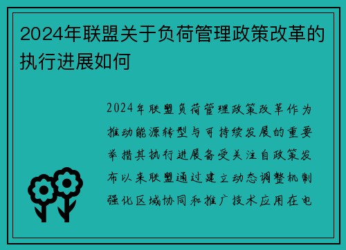 2024年联盟关于负荷管理政策改革的执行进展如何