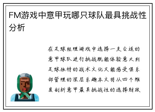 FM游戏中意甲玩哪只球队最具挑战性分析