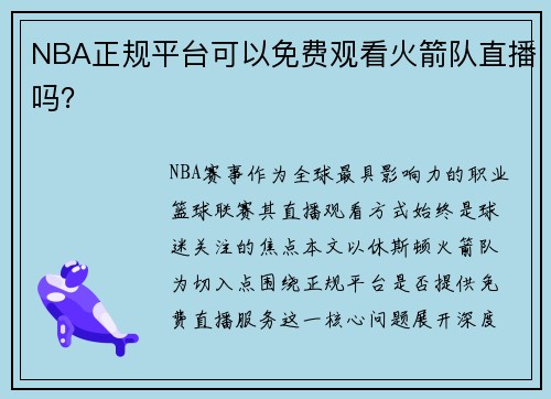 NBA正规平台可以免费观看火箭队直播吗？
