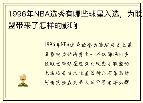 1996年NBA选秀有哪些球星入选，为联盟带来了怎样的影响