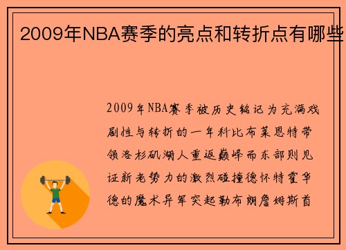 2009年NBA赛季的亮点和转折点有哪些