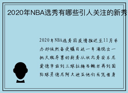 2020年NBA选秀有哪些引人关注的新秀