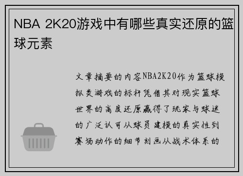 NBA 2K20游戏中有哪些真实还原的篮球元素