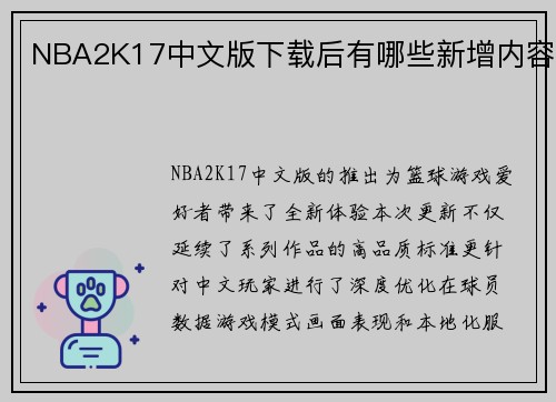 NBA2K17中文版下载后有哪些新增内容