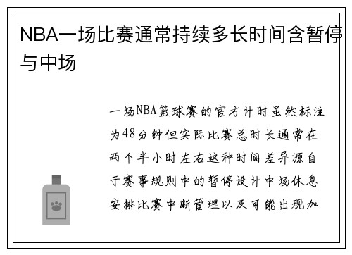 NBA一场比赛通常持续多长时间含暂停与中场
