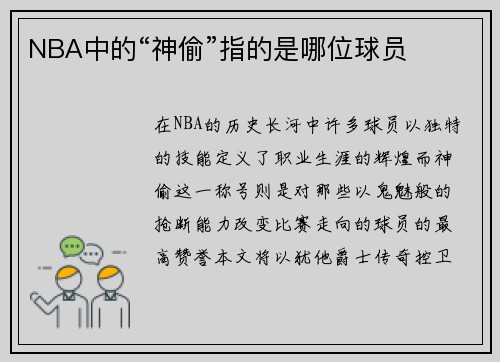 NBA中的“神偷”指的是哪位球员