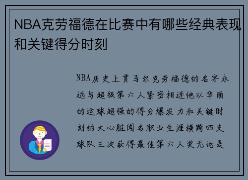 NBA克劳福德在比赛中有哪些经典表现和关键得分时刻